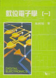 數位電子學(一)
